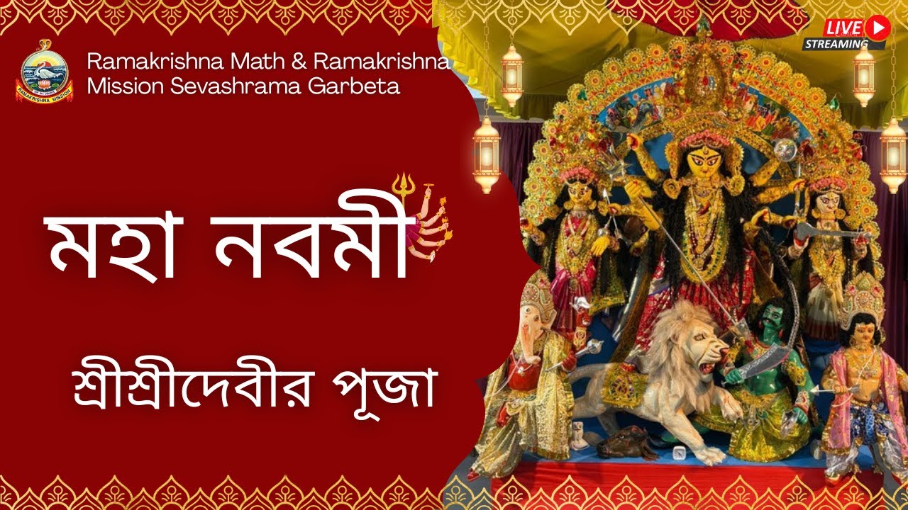 মহা নবমী দেবী পূজা | শ্রীশ্রীদুর্গাপূজা | রামকৃষ্ণ মঠ ও রামকৃষ্ণ মিশন গড়বেতা