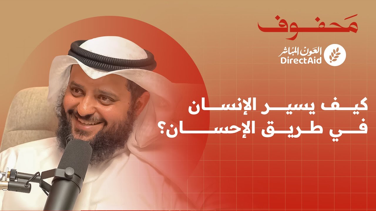 مفهوم الإحسان، كيف تجعله نموذج حياتك | د. عبدالله السميط