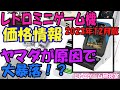 【レトロゲーム】ネオジオ系が暴落! レトロミニハード価格情報12月版【復刻ハード】