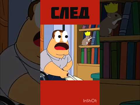 Гриффины оставили след #юмор #нарезка #прикол #смешное #смех #угар #гриффины