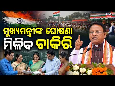 ଚାକିରିକୁ ନେଇ ବଡ଼ ଘୋଷଣା କଲେ ମୋହନ Mohan Majhi Big Independence Day Announcement on Teacher Recruitment