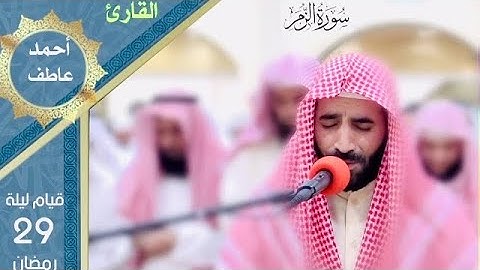 قيام ليلة ٢٩ رمضان ١٤٤٠/٢٠٢٠ بصوت القارئ أحمد عاطف