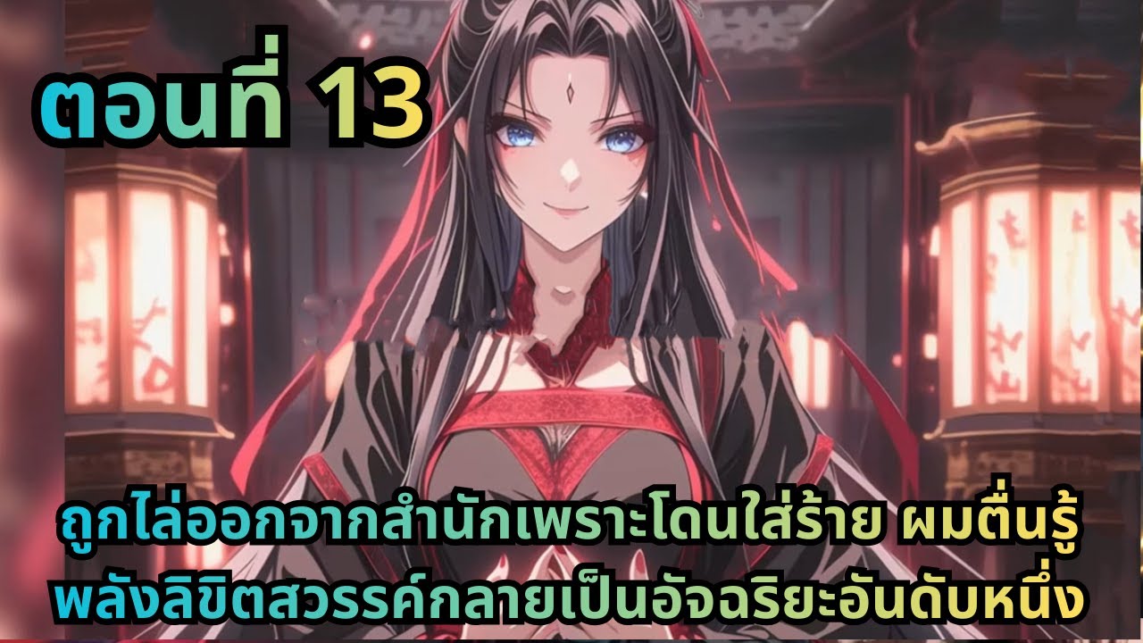 ตอนที่ 13|ถูกไล่ออกจากสำนักเพราะโดนใส่ร้าย ผมตื่นรู้พลังลิขิตสวรรค์กลายเป็นอัจฉริยะอันดับหนึ่ง
