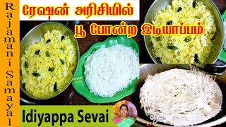 ரேஷன் அரிசியில் பூ போன்ற இடியாப்பம் / Homemade Idiyappa Sevai / sevai in tamil (Rajamani Samayal)