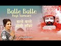 Balle balle hogi saware  mona mehta madaan  khatu shyam bhajan new haryanvi devotional song