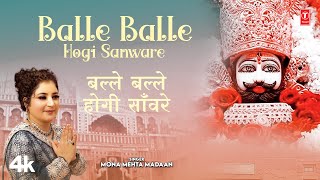 Balle Balle Hogi Saware - Mona Mehta Madaan | Khatu Shyam Bhajan |New Haryanvi Devotional Video Song