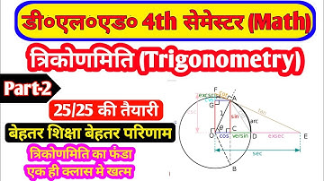 Deled 4th semester Maths त्रिकोणमिति Trigonometry | Deled 4th semester math | Deled 4sem math Part-2