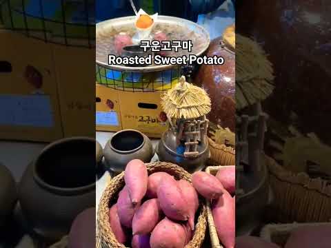 𝗥𝗢𝗔𝗦𝗧𝗘𝗗 𝗦𝗪𝗘𝗘𝗧 𝗣𝗔𝗧𝗔𝗧𝗢 구운고구마 #roasted #roastedpotatoes #sweetpatato #sweet #ubi #foodlover #shorts