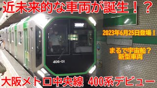 【延伸工事】No1166 近未来的車両が登場！？ 大阪メトロ 中央線 新型車両400系がデビュー #大阪メトロ #中央線 #400系 #新型車両