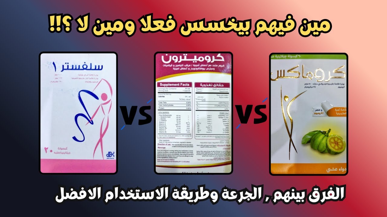 كروماكس و سيلفستر و كروميترون مقارنة كاملة ودورهم فى التخسيس