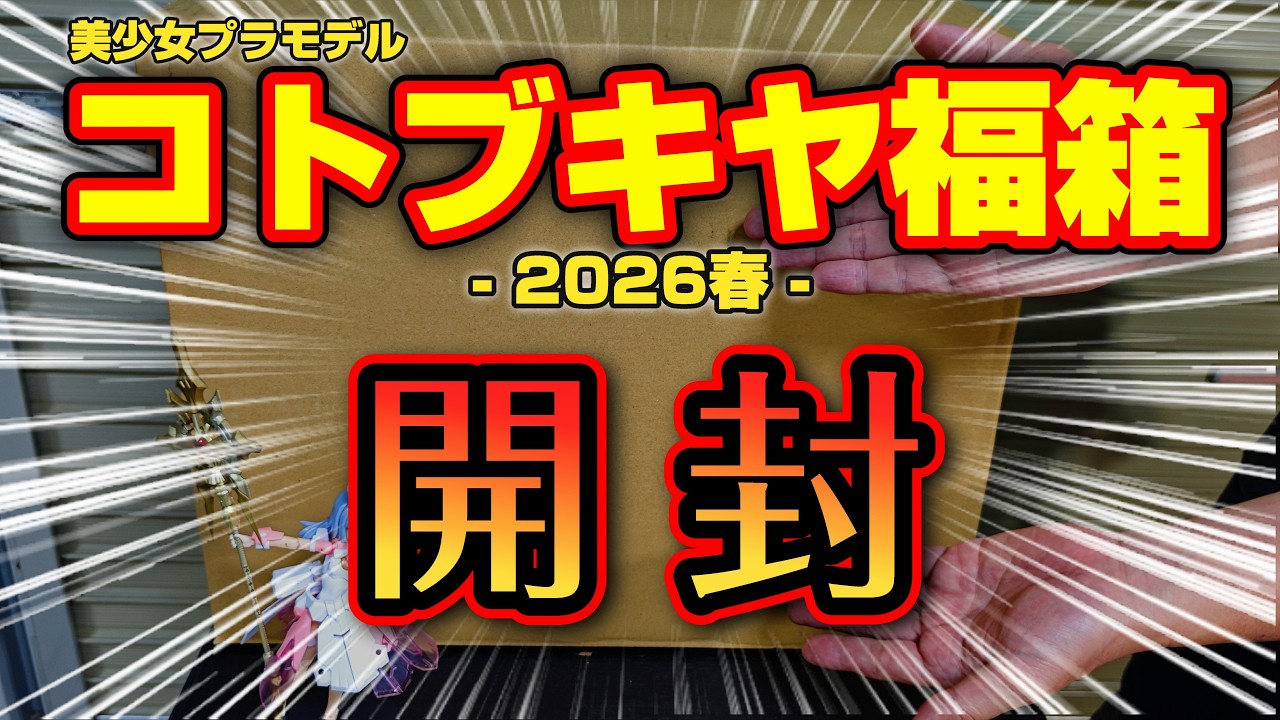 開封します！ 】コトブキヤ福箱2026春を開封！中身が「かなり面白い