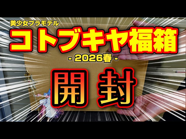 開封します！ 】コトブキヤ福箱2026春を開封！中身が「かなり面白い