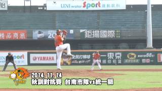 20141114秋訓對抗賽 台南市隊vs統一獅 (先發投手 江辰晏)