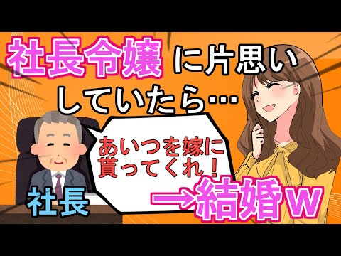 【2ch ほっこり ほのぼの】社長令嬢に惚れた男。社長から「嫁に頼む」と言われ結婚ｗ【ゆっくり解説】【面白いスレ】