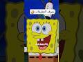 حكمة سبونج بوب  اكسبلور ضحك