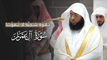 تلاوة شجيِّة لا تُفوَّت من سورة آل عمران للشيخ بدر التركي | فجر الجمعة 21-2-1447هـ