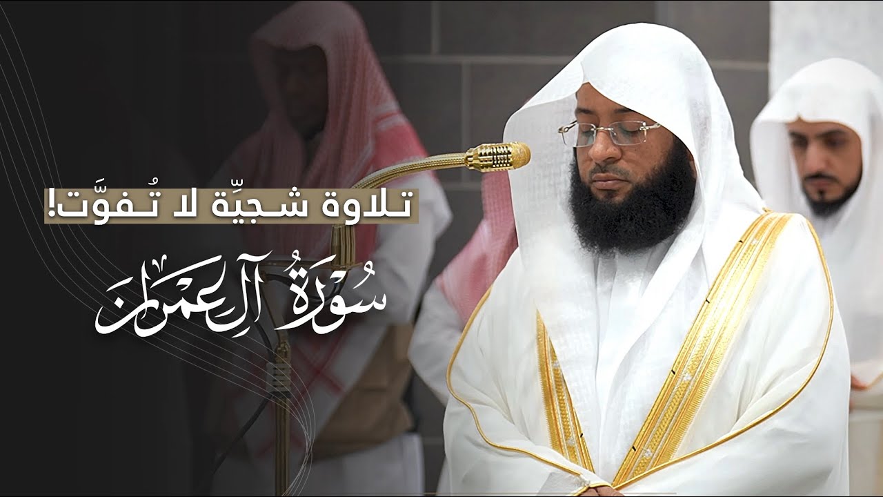 تلاوة شجيِّة لا تُفوَّت من سورة آل عمران للشيخ بدر التركي | فجر الجمعة 21-2-1447هـ