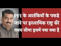 PFI के आतंकियों के पकडे     जाने पर इस्लामिक राष्ट्र की     समय सीमा इसमें नया क्या है