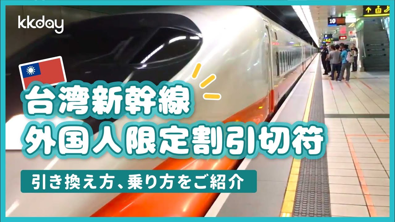 台湾新幹線 台湾高鉄 乗り方完全ガイド 路線図 運賃 割引きっぷ予約方法 Kkdayと一緒に旅に出かけましょう