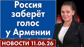Россия заберёт голос у Армении. 11 июня