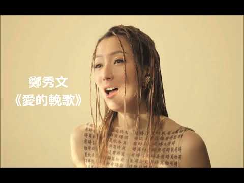 鄭秀文 粤語歌曲《 愛的輓歌 》
