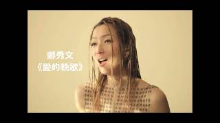 鄭秀文 粤語歌曲《 愛的輓歌 》