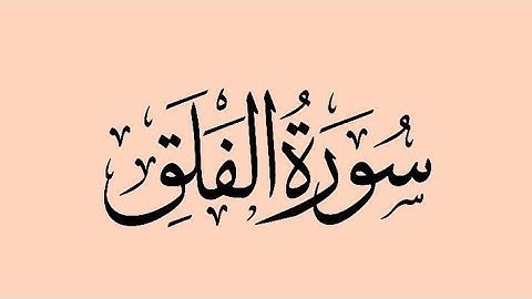 سورة الفلق~ناصر القطامي