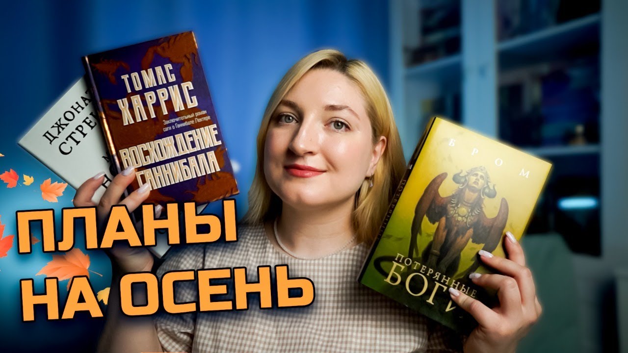 КНИЖНЫЕ ПЛАНЫ НА ОСЕНЬ 2025🍁12 книг осенних книг🍁