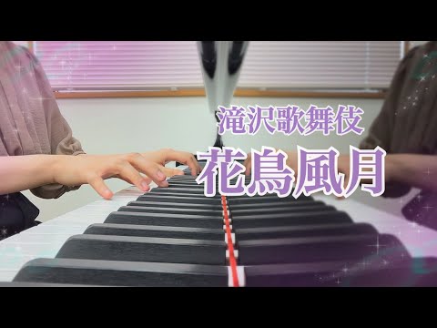 【耳コピ】花鳥風月 /滝沢歌舞伎ZERO  ピアノで弾いてみた