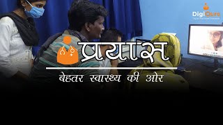 प्रयास: बेहतर स्वास्थ्य की ओर | Prayaas Behtar Svasthya Ki Or | DigiQure E-Clinic Brand Film