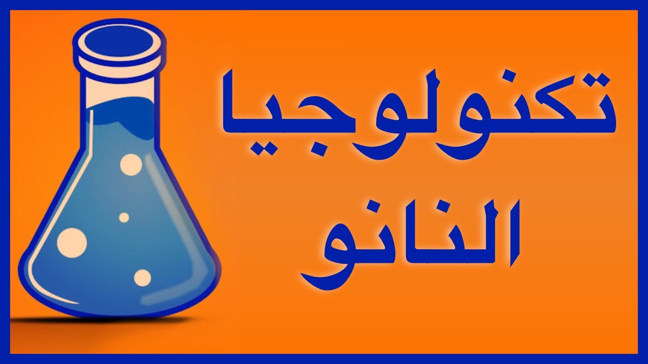 تكنولوجيا النانو