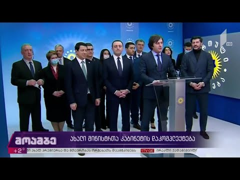 ახალი მინისტრთა კაბინეტის დაკომპლექტება