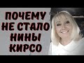 Бессилие врачей или злой рок: почему не стало солистки группы «Фристайл» Нины Кирсо