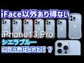 【iFace】iPhone13Proに1番合うiFace透明ガラスクリアケースはどれか決定！！iFace Reflection（リフレクション）