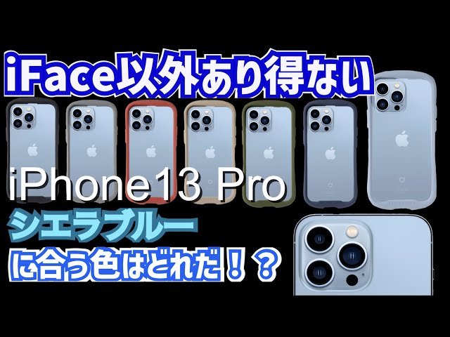iFace】iPhone13Proに1番合うiFace透明ガラスクリアケースはどれか決定