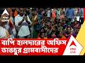 Mathurapur News | তৃণমূল সাংসদ বাপি হালদারের অফিস ভাঙচুর গ্রামবাসীদের | ABP ANANDA LIVE