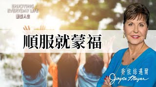 明明知道該順服,卻總是卡住?愛神越深,順服就越自然!|豐盛人生 喬依絲邁爾 Joyce Meyer《順服就蒙福》