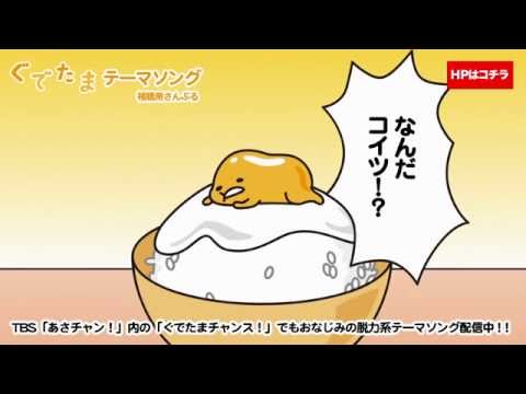 ぐでたま / ぐでたまテーマソング