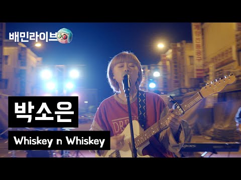 [배민라이브] Whiskey n Whiskey - 박소은