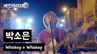 [배민라이브] Whiskey n Whiskey - 박소은