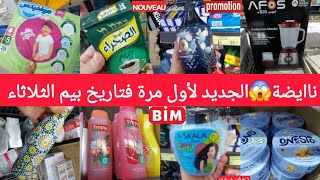 ناايضة😱جديد همیزات بيم الثلاثاء2يونيو2026🔥غلاي كهربائي،طاولة،طرموس،خلاط كهربائي،والجديد لأول مرة bim