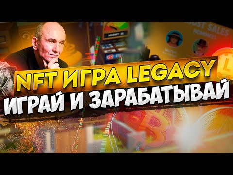 NFT игра Legacy