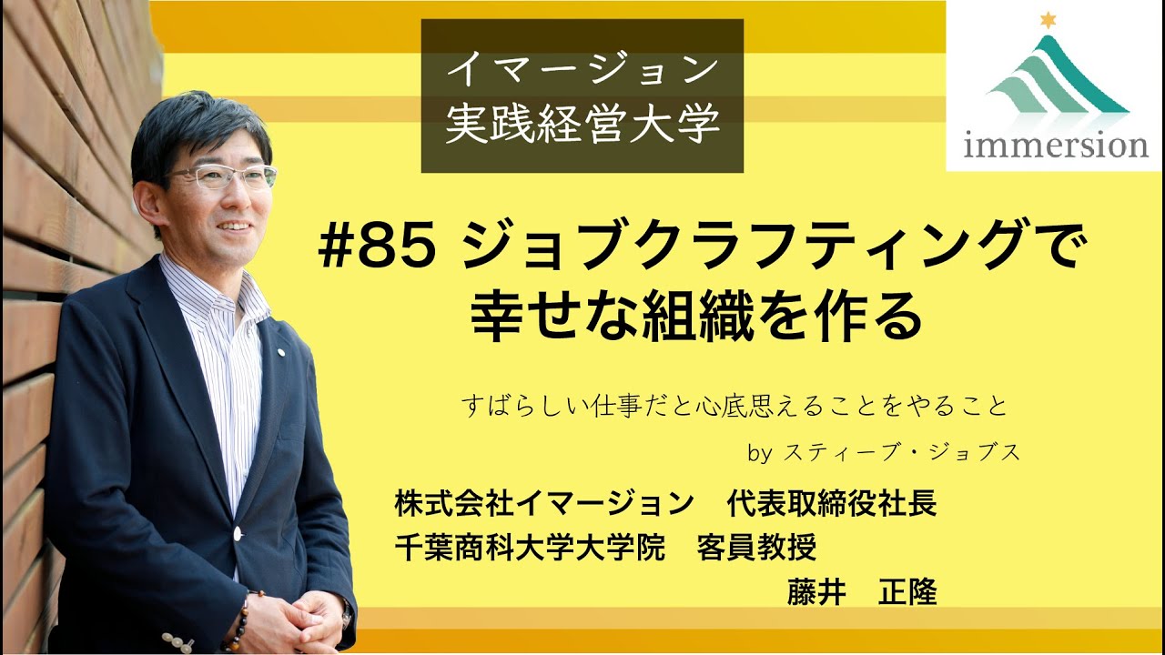 #85 ジョブクラフティングで幸せな組織を作る-イマージョン実践経営大学