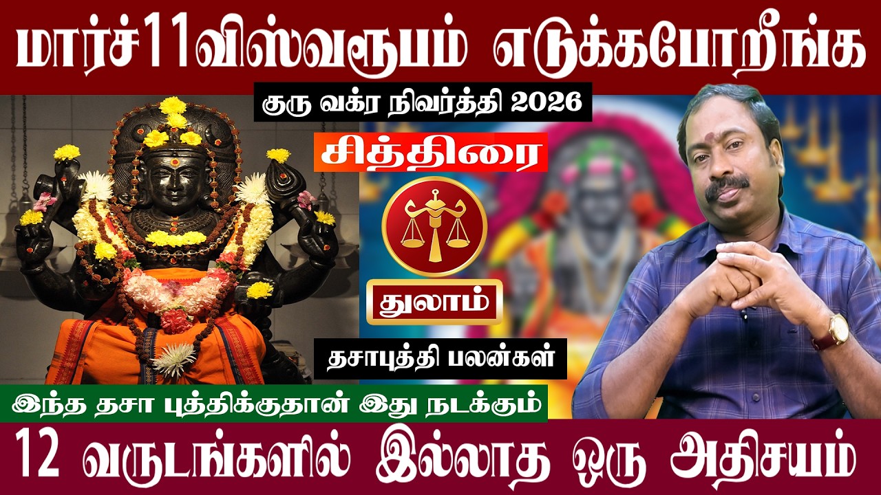 துலாம் ( சித்திரை ) மார்ச் 11 விஸ்வரூபம் எடுக்கபோறீங்க | குரு வக்ர நிவர்த்தி 2026 | Thulam