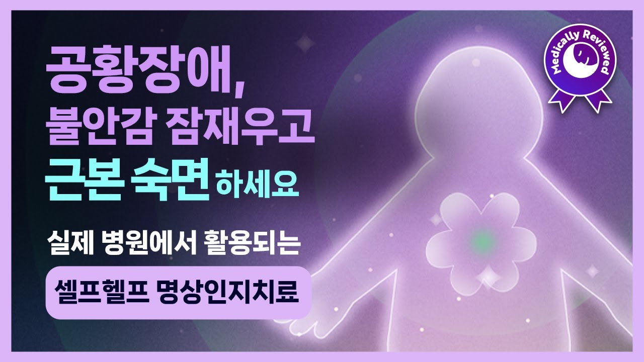 😴☘️ 공황장애, 불안감 해소하고 근본 숙면하세요! 마음챙김과 수용 훈련, 안전함에 대한 자기암시를 결합한 셀프헬프 명상인지치료 & 앰비언스 수면 음악 [임상 논문 8편 기반]