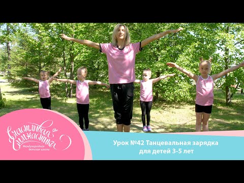 Урок №42 | Танцевальная зарядка для детей 3-5 лет. Детская зарядка  художественная гимнастика