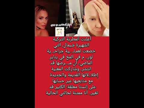 الم رض انتشر المطربة التركية الشهيرة شيمال تكشف إصا بتها بالس ر طا ن وهذا ما قالته