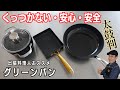 【グリーンパンレビュー】安心・安全、くっつきにくいセラミック鍋