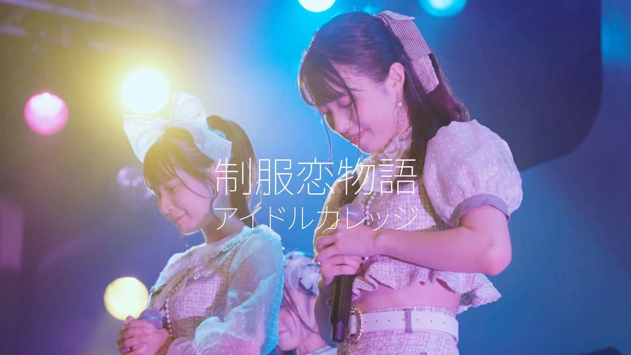 アイドルカレッジ『制服恋物語』【LIVE】-2022/10/06