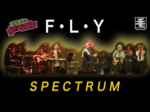 F・L・Y（Live Cover）スペクトラム / SPECTRUM